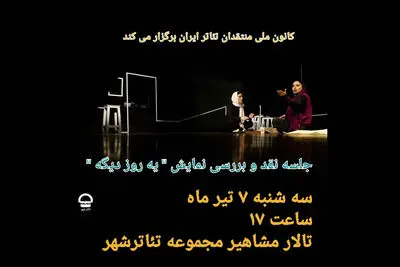 جلسه نقد و بررسی «یه روز دیگه» برگزار می‌شود