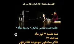 جلسه نقد و بررسی «یه روز دیگه» برگزار می‌شود