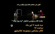 جلسه نقد و بررسی «یه روز دیگه» برگزار می‌شود