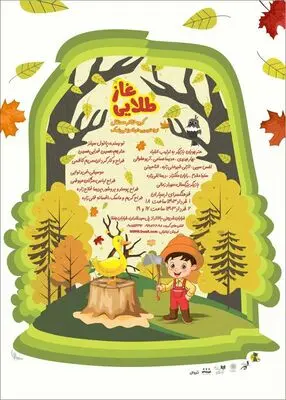 «غاز طلایی"»به فرهنگ سرای ارسباران رسید
