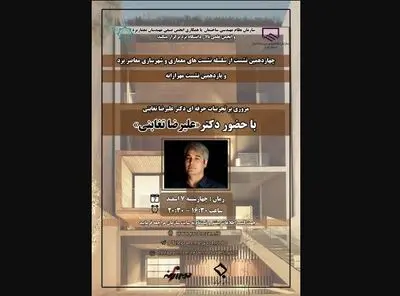 نشست "مروری بر تجربیات حرفه‌ای علیرضا تغابنی"