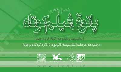 "پاتوق فیلم کوتاه" 31 اردیبهشت‌ آغاز می‌شود