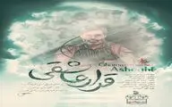 آهنگ «قرار عاشقی» به شهید آوینی تقدیم شد