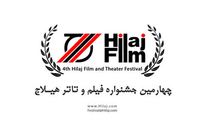 برگزاری چهارمین دوره جشنواره  فیلم و تئاتر هیلاج