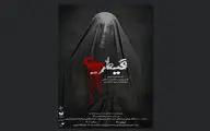پوستر نمایش «قیطریه» منتشر شد