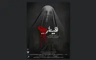 پوستر نمایش «قیطریه» منتشر شد