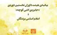 اعلام برندگان نخستین دوره‌ 
