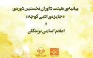 اعلام برندگان نخستین دوره‌ 
