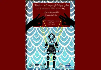 هفته بزرگداشت تئاتر و یادی از جواد ذولفقاری و دنیا فنی زاده