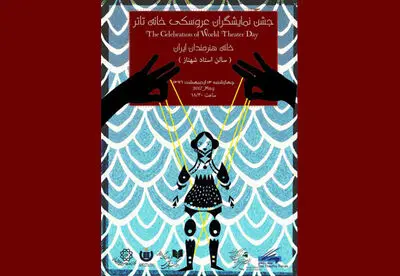 هفته بزرگداشت تئاتر و یادی از جواد ذولفقاری و دنیا فنی زاده