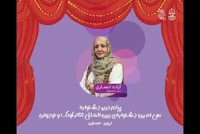 جشنواره تئاتر کودک میدان شکل‌گیری نگاه‌های تازه به جهان کودکی