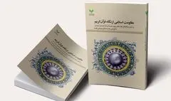 کتاب «مقاومت اسلامی از نگاه قرآن کریم» در دسترس علاقمندان قرار گرفت