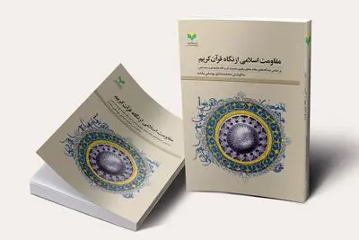 کتاب «مقاومت اسلامی از نگاه قرآن کریم» در دسترس علاقمندان قرار گرفت