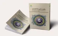 کتاب «مقاومت اسلامی از نگاه قرآن کریم» در دسترس علاقمندان قرار گرفت