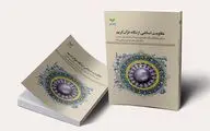 کتاب «مقاومت اسلامی از نگاه قرآن کریم» در دسترس علاقمندان قرار گرفت
