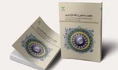 کتاب «مقاومت اسلامی از نگاه قرآن کریم» در دسترس علاقمندان قرار گرفت