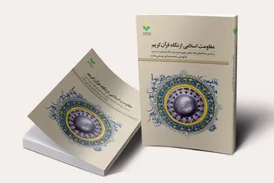 کتاب «مقاومت اسلامی از نگاه قرآن کریم» در دسترس علاقمندان قرار گرفت