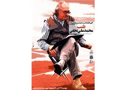 محمدعلی نجفی در موزه سینما تقدیر می‌شود