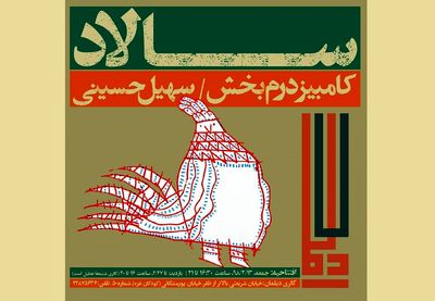 "سالادِ" کامبیز درم‌بخش در گالری دیلمان