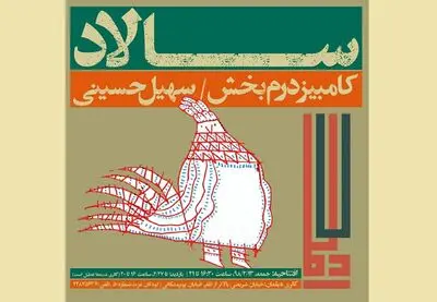 "سالادِ" کامبیز درم‌بخش در گالری دیلمان