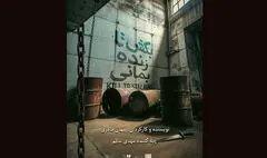 «بکش تا زنده بمانی» در تماشاخانه دا