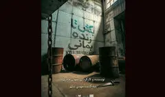 «بکش تا زنده بمانی» در تماشاخانه دا
