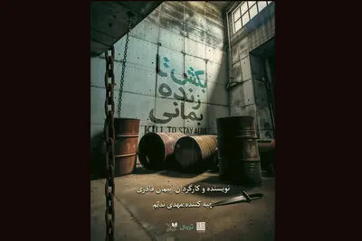 «بکش تا زنده بمانی» در تماشاخانه دا