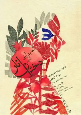 نمایش آیینی «دختران انار» در برج آزادی روی صحنه می‌رود