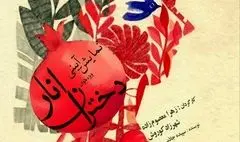 نمایش آیینی «دختران انار» در برج آزادی روی صحنه می‌رود