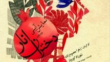 نمایش آیینی «دختران انار» در برج آزادی روی صحنه می‌رود