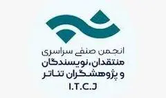 تمدید فراخوان مسابقه مطبوعاتی انجمن منتقدان خانه تئاتر