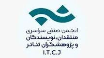انتشار فراخوان بیست و یکمین مسابقه مطبوعاتی انجمن منتقدان، نویسندگان و پژوهشگران تئاتر