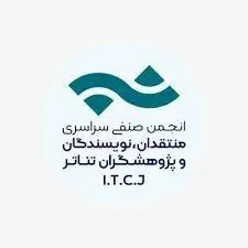 تمدید فراخوان مسابقه مطبوعاتی انجمن منتقدان خانه تئاتر