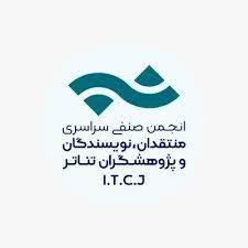 تمدید فراخوان مسابقه مطبوعاتی انجمن منتقدان خانه تئاتر