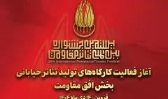 آغاز به کار کارگاه‌های تولید تئاتر خیابانی «افق مقاومت» 