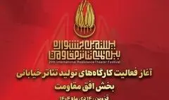 آغاز به کار کارگاه‌های تولید تئاتر خیابانی «افق مقاومت» 