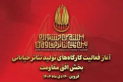آغاز به کار کارگاه‌های تولید تئاتر خیابانی «افق مقاومت» 