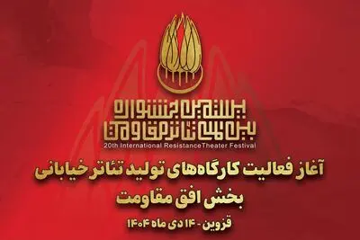 آغاز به کار کارگاه‌های تولید تئاتر خیابانی «افق مقاومت» 