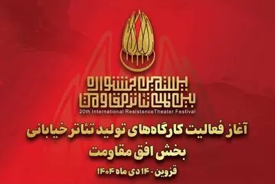 آغاز به کار کارگاه‌های تولید تئاتر خیابانی «افق مقاومت» 