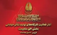 آغاز به کار کارگاه‌های تولید تئاتر خیابانی «افق مقاومت» 