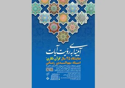 نمایشگاه 45 سال قرآن‌نگاری در موسسه صبا 