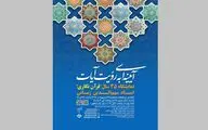 نمایشگاه 45 سال قرآن‌نگاری در موسسه صبا 