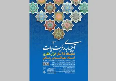 نمایشگاه 45 سال قرآن‌نگاری در موسسه صبا 