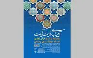 نمایشگاه 45 سال قرآن‌نگاری در موسسه صبا 