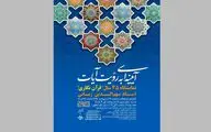 نمایشگاه 45 سال قرآن‌نگاری در موسسه صبا 