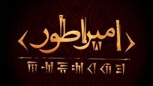 کوروش کبیر به صحنه تئاتر می‌‌آید