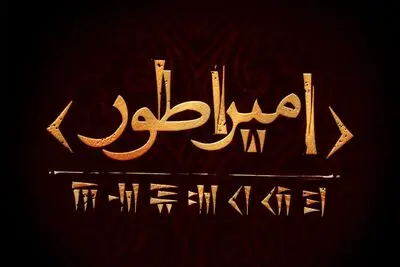 کوروش کبیر به صحنه تئاتر می‌‌آید