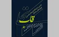 نمایشگاه آثار چهره‌های ماندگار تجسمی ایران در خانه هنرمندان ایران