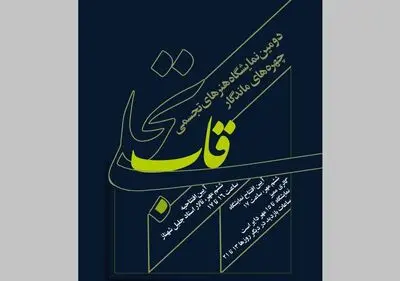 نمایشگاه آثار چهره‌های ماندگار تجسمی ایران در خانه هنرمندان ایران