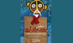 «روزی برای آرزو» به حوزه هنری می‌آید